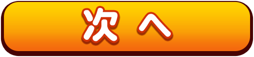 次へ