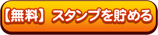 スタンプを貯める