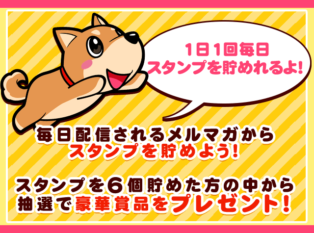 1日1回毎日スタンプを貯められるよ!
