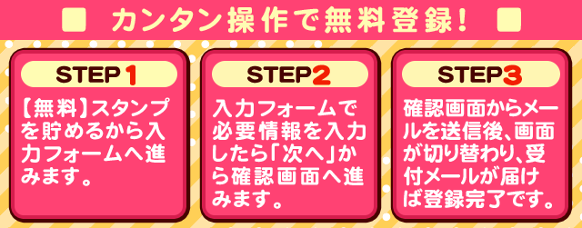 簡単操作で登録できる