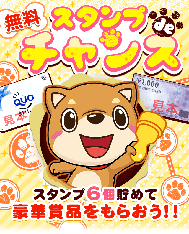 スタンプdeチャンス